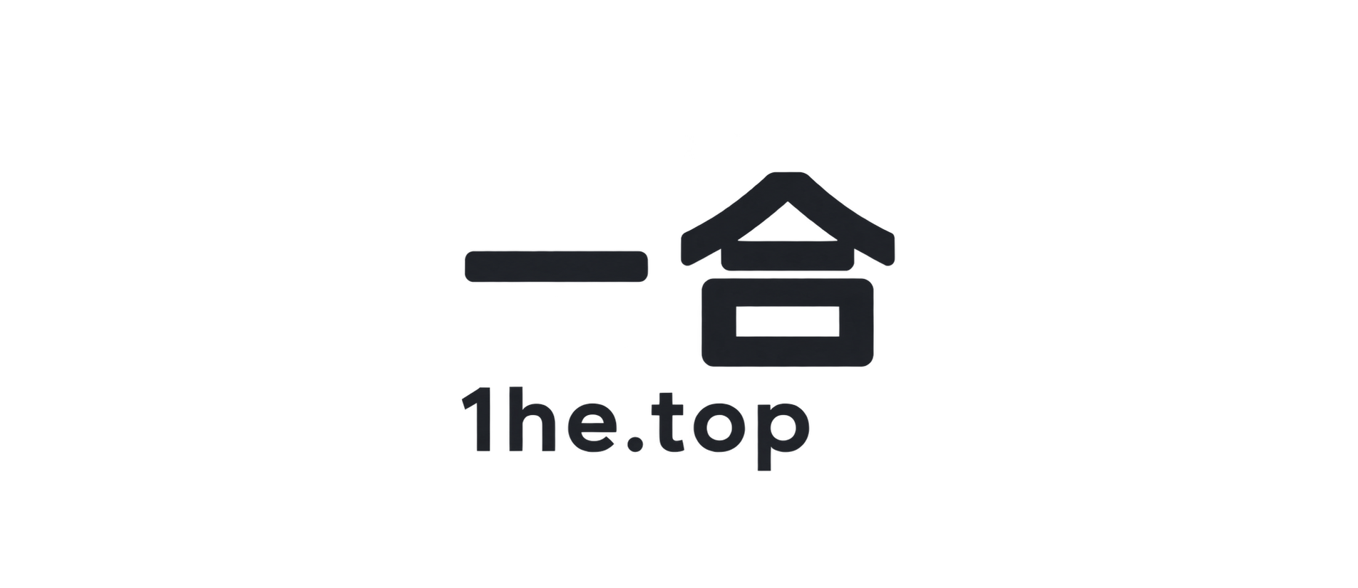 一合